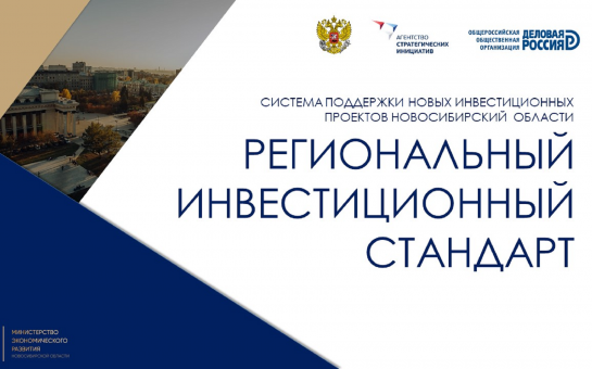 Региональный инвестиционный стандарт в Новосибирской области