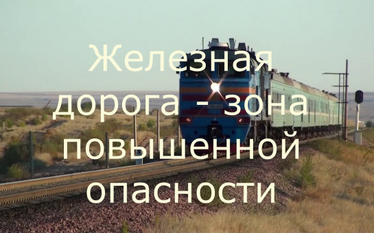 Железная дорога -зона повышенной опасности
